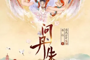 有声小说《问丹朱》：古言权谋多播有声剧546集完结