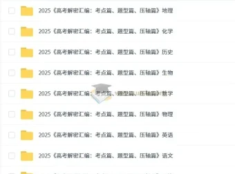 2025版《高考解密汇编：考点篇、题型篇、压轴篇》（全科）
