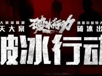 有声小说《破冰行动》：爆款刑侦剧多人有声剧123集全