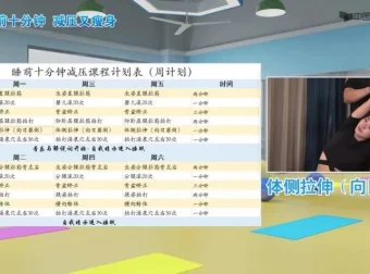 大学生睡前10分钟心身滤清拉伸术课程