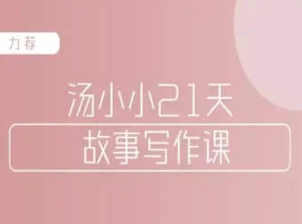 汤小小故事写作班：写作高手传授实用故事写作套路