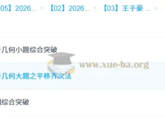 王子豪高二数学模块突破班：模型快数学·26元旦集训