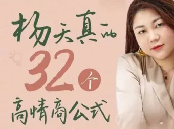 杨天真的32个高情商公式：自己爽还能成事