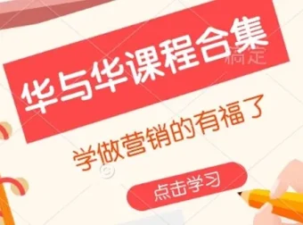 华与华营销课程合集：全面提升营销能力的优质课程