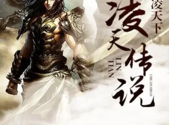 有声小说《凌天传说》（男女双播 405 集全）