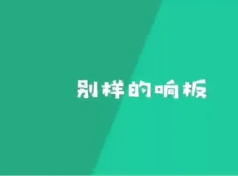 骨牌创意思维课：50个STEM游戏培养儿童逻辑与空间智能