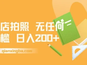 门店拍照赚钱项目：无门槛日入200+
