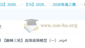 2026高三高考数学吴贤峰二轮提升寒假班与春季班课程