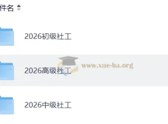 2026年社会工作者初级实务课程