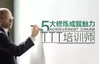 【五大修炼成就魅力TTT培训师】