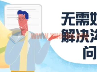 无需好口才，解决沟通难题课程