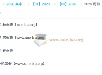 周帅高一数学2026一轮二轮全年课程