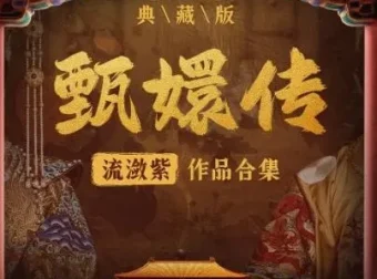 有声小说《甄嬛传·如懿传》：影视原配季冠霖领衔播讲228集