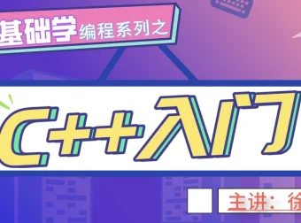 老九零基础学编程系列：C++入门课程