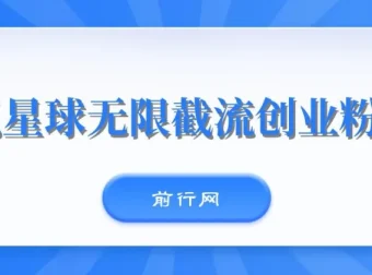 知识星球无限截流创业粉玩法：单日被动引流创业粉100+