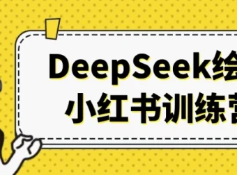 DeepSeek绘画小红书训练营：开启AI内容创作商业成功之路