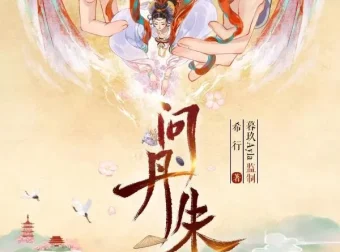 有声小说《问丹朱》：古言权谋多播有声剧546集完结