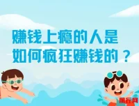 揭秘赚钱上瘾者的疯狂赚钱之道