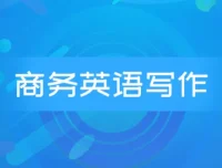 商务英语邮件写作系列课程 Wise Email Writing