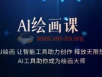AI绘画课：学会AI绘画，释放创作无限想象力