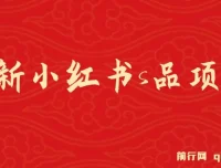 小红书情趣用品项目：日入1 – 4k