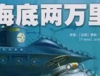 儿童睡前故事：《海底两万里》33集