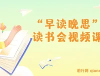 “早读晚思”读书会视频课程