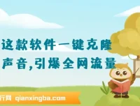 软件一键克隆人物声音课程：保姆级落地教程，轻松引流变现
