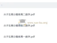 高中数学尖子生高分题库