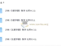 2025秋季五星学霸北师版小学数学二至五年级课程