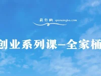 创业系列课全家桶：9大课程涵盖IP、流量、利润、私域，开启千万年利润之路