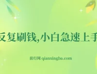 帮老外社交媒体点赞赚佣金：小白急速上手实操教程