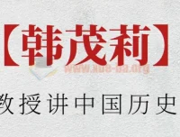 北大教授韩茂莉：中国历史地理课程