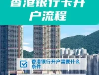香港10大银行最全开户攻略