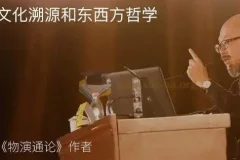 东岳先生《哲学世界》名师讲座：文明讲堂深度剖析