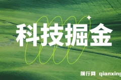 科技掘金多平台多功能挂机广告掘金项目，单机日收益20+