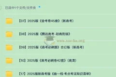 2025高考刷题包合集