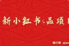 小红书情趣用品项目：日入1 – 4k