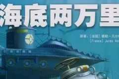 儿童睡前故事：《海底两万里》33集