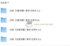 2025秋季五星学霸北师版小学数学二至五年级课程
