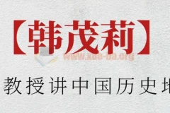 北大教授韩茂莉：中国历史地理课程