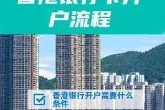 香港10大银行最全开户攻略