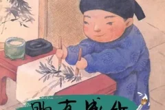 儿童绘本故事PPT《胸有成竹》