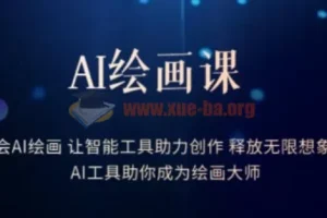 AI绘画课：学会AI绘画，释放创作无限想象力