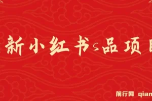 小红书情趣用品项目：日入1 – 4k