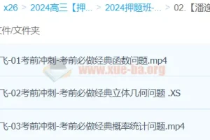潘逸飞2024高三高考数学押题冲刺护航班