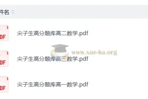 高中数学尖子生高分题库