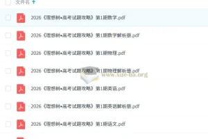 2026高考语文、数学、物理、英语试题汇编——《理想树•高考试题攻略》
