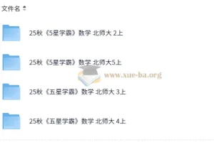 2025秋季五星学霸北师版小学数学二至五年级课程