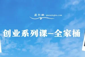 创业系列课全家桶：9大课程涵盖IP、流量、利润、私域，开启千万年利润之路